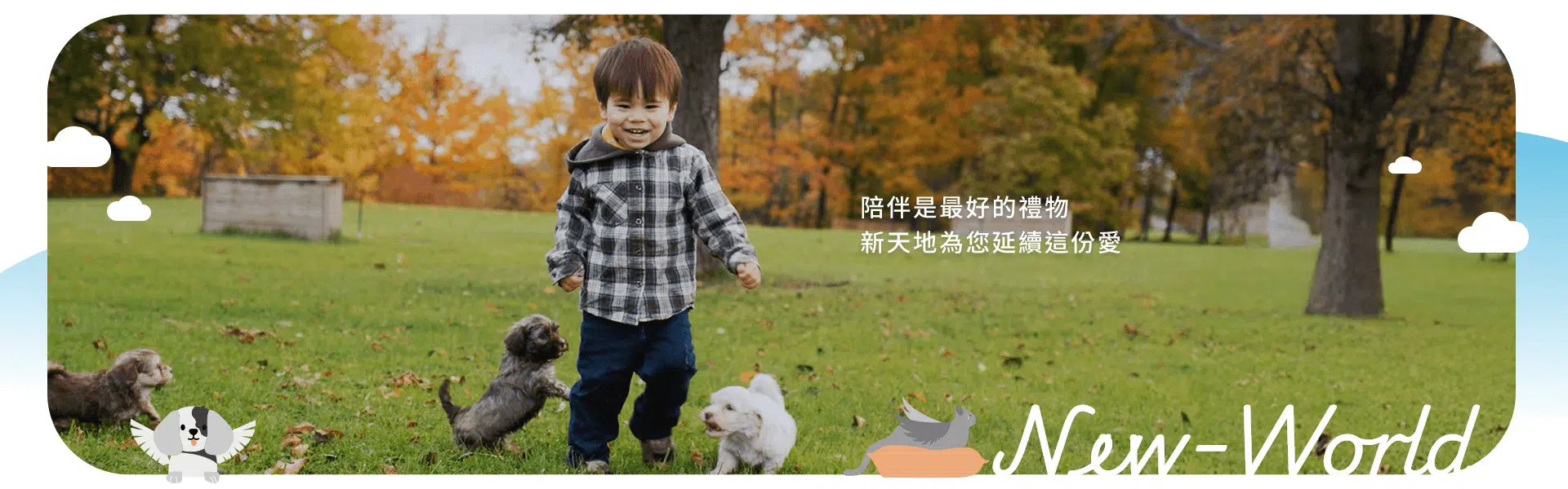 新天地台北/桃園寵物殯葬禮儀社 新天地台北/桃園寵物殯葬禮儀社