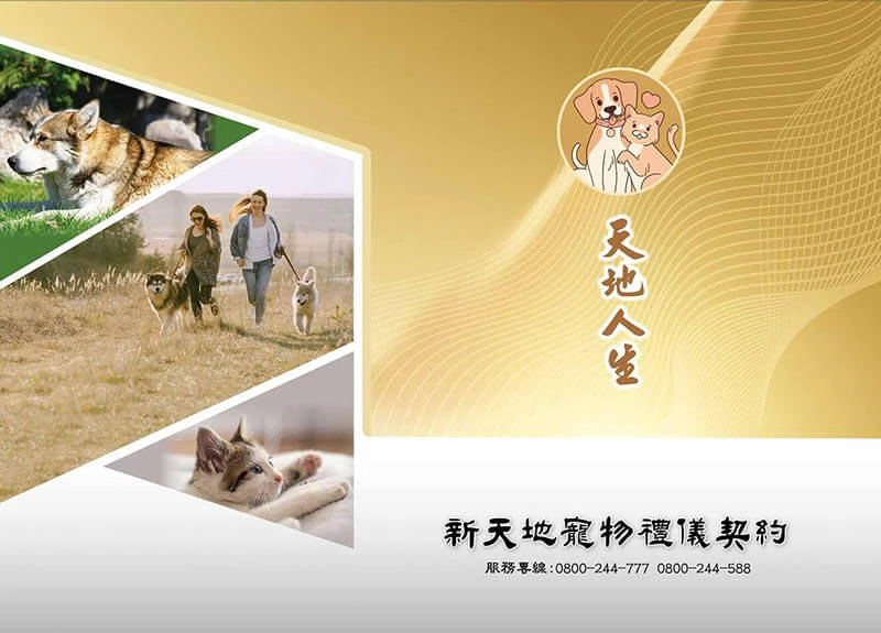 新天地寵物合約書