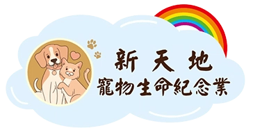 新天地台北/桃園寵物殯葬禮儀社